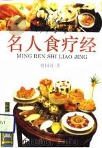 名人食疗经（1993 PDF版）