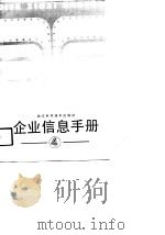企业信息手册  4（1990 PDF版）