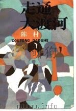走通大渡河（1986 PDF版）