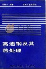 高速钢及其热处理（1985 PDF版）