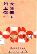 妇女卫生保健200问（1987 PDF版）