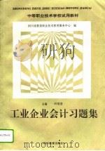 工业企业会计习题集（1996 PDF版）