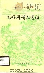 元好问诗文选注（1990 PDF版）