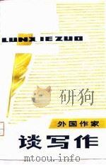 外国作家谈写作（1979 PDF版）