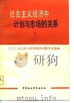 社会主义经济中计划与市场的关系 上 1980 PDF电子版封面 4190·019 中国社会科学院经济研究所资料室等编