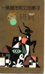 一座城市和它的影子（1989 PDF版）