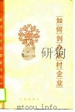 如何创办农村企业（1990 PDF版）