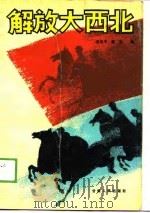 解放大西北 1990 PDF电子版封面 7226005476 范圣予,秦生编