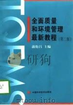 全面质量和环境管理最新教程 第2版 1998 PDF电子版封面 750462411X 蒲伦昌主编