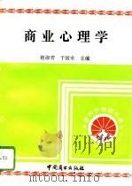 商业心理学（1996 PDF版）