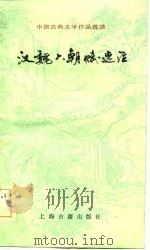 中国古典文学作品选读  汉魏六朝赋选注（1983 PDF版）