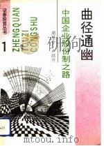 曲径通幽 中国企业股份制之路 1993 PDF电子版封面 7810065246 周昱今,卢洪升编著