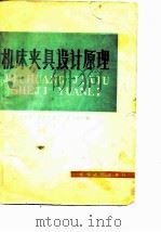 机床夹具设计原理（1976 PDF版）