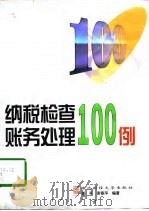 纳税检查账务处理100例（1998 PDF版）