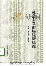社会主义市场经济概论（1996 PDF版）