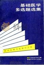 基础医学多选题选集  病理生理与生物学分册（1987 PDF版）