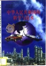 中华人民共和国的科学与技术（1997.04 PDF版）