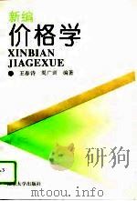 新编价格学 1996 PDF电子版封面 7560716156 王春诗,周广训编著