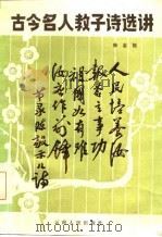 古今名人教子诗选讲（1985 PDF版）
