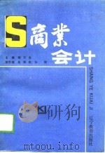商业会计（1989 PDF版）