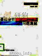 基础会计习题集解（1993 PDF版）