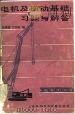 电机及拖动基础习题与解答（1982 PDF版）