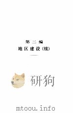 当代中国的基本建设  下（1989 PDF版）