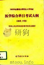 1995年全国硕士研究生入学考试医学综合科目考试大纲  西医、中医（1994 PDF版）