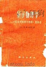 量子物理学——《伯克利物理学教程》第四卷（1978年09月第1版 PDF版）