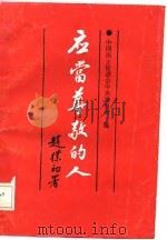 应当尊敬的人 1986 PDF电子版封面 中国民主促进会中央委员会
