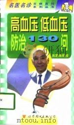 高血压  低血压防治130问（1998 PDF版）