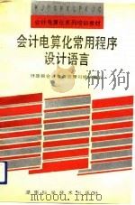 会计电算化常用程序设计语言（1993 PDF版）