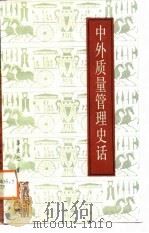 中外质量管理史话（1988 PDF版）