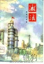 激浪  短篇小说集（1974 PDF版）