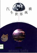 汽车世界纵横（1997 PDF版）