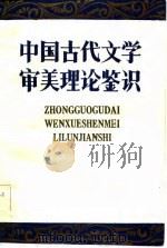 中国古代文学审美理论鉴识（1986 PDF版）