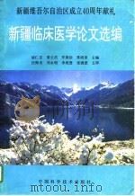 新疆临床医学论文选编（1996 PDF版）