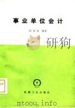事业单位会计（1981 PDF版）