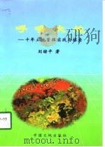 呼唤大地  十年土地管理实践与探索（1998 PDF版）