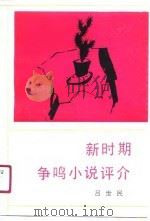 新时期争鸣小说评介（1990 PDF版）