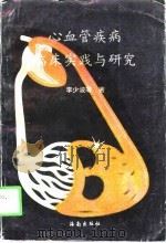 心血管疾病临床实践与研究（1993 PDF版）