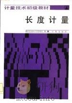 长度计量（1986 PDF版）