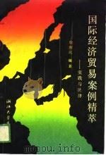 国际经济贸易案例精萃  实践与法律（1989 PDF版）