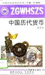 中国历代货币（1991 PDF版）