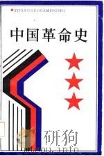 中国革命史（1987 PDF版）