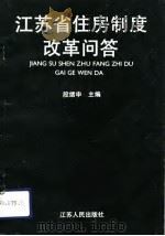 江苏省住房制度改革问答（1992 PDF版）