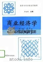 商业经济学（1993 PDF版）