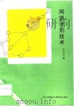 网络计划技术（1993 PDF版）