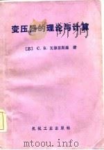变压器的理论与计算（1983 PDF版）
