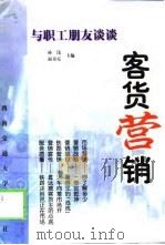 与职工朋友谈谈客货营销（1998 PDF版）